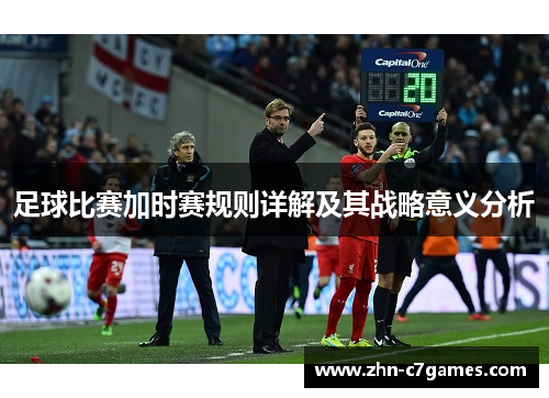 足球比赛加时赛规则详解及其战略意义分析