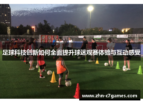 足球科技创新如何全面提升球迷观赛体验与互动感受