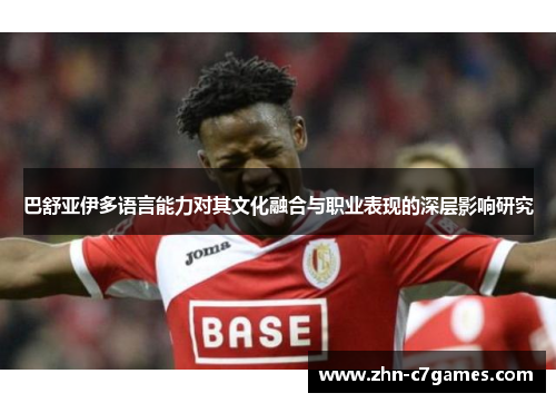 巴舒亚伊多语言能力对其文化融合与职业表现的深层影响研究