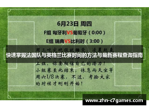 快速掌握法国队与英格兰比赛时间的方法与最新赛程查询指南