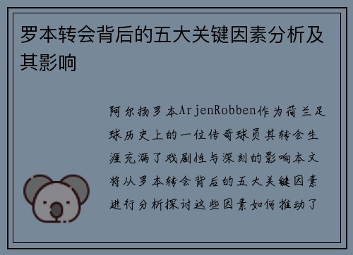 罗本转会背后的五大关键因素分析及其影响
