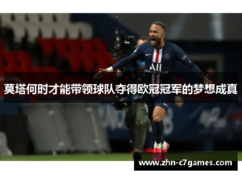 莫塔何时才能带领球队夺得欧冠冠军的梦想成真