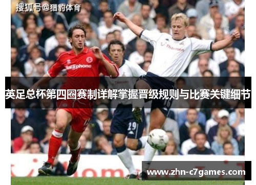 英足总杯第四圈赛制详解掌握晋级规则与比赛关键细节