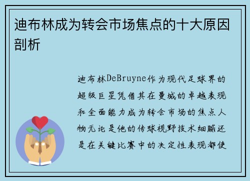 迪布林成为转会市场焦点的十大原因剖析