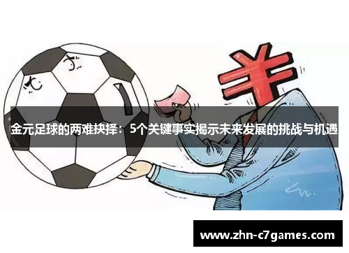 金元足球的两难抉择：5个关键事实揭示未来发展的挑战与机遇