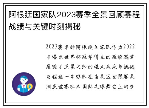 阿根廷国家队2023赛季全景回顾赛程战绩与关键时刻揭秘 阿根廷国家队2023赛季全景回顾赛程战绩与关键时刻揭秘