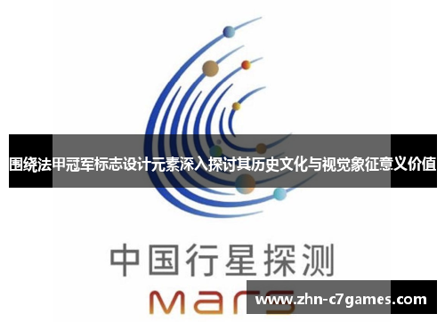 围绕法甲冠军标志设计元素深入探讨其历史文化与视觉象征意义价值 围绕法甲冠军标志设计元素深入探讨其历史文化与视觉象征意义价值