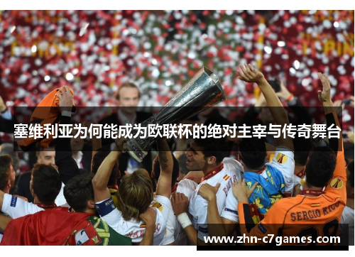 塞维利亚为何能成为欧联杯的绝对主宰与传奇舞台 塞维利亚为何能成为欧联杯的绝对主宰与传奇舞台