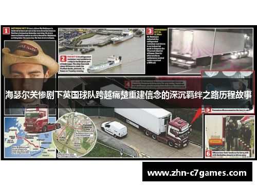 海瑟尔关惨剧下英国球队跨越痛楚重建信念的深沉羁绊之路历程故事 海瑟尔关惨剧下英国球队跨越痛楚重建信念的深沉羁绊之路历程故事