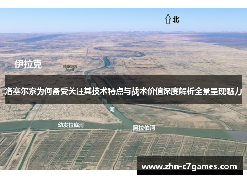 洛塞尔索为何备受关注其技术特点与战术价值深度解析全景呈现魅力 洛塞尔索为何备受关注其技术特点与战术价值深度解析全景呈现魅力