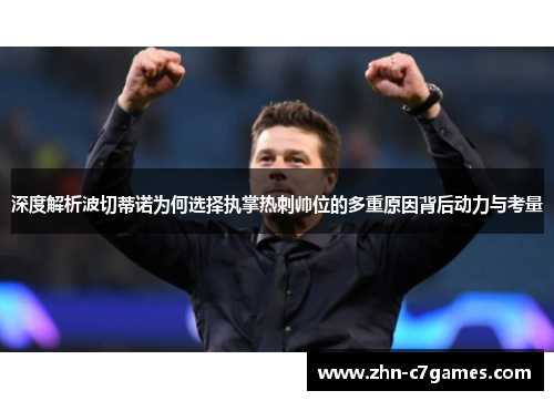 深度解析波切蒂诺为何选择执掌热刺帅位的多重原因背后动力与考量 深度解析波切蒂诺为何选择执掌热刺帅位的多重原因背后动力与考量