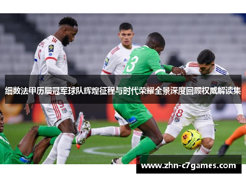 细数法甲历届冠军球队辉煌征程与时代荣耀全景深度回顾权威解读集 细数法甲历届冠军球队辉煌征程与时代荣耀全景深度回顾权威解读集