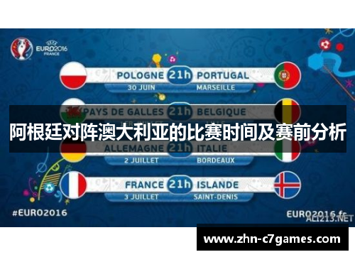 阿根廷对阵澳大利亚的比赛时间及赛前分析 阿根廷对阵澳大利亚的比赛时间及赛前分析