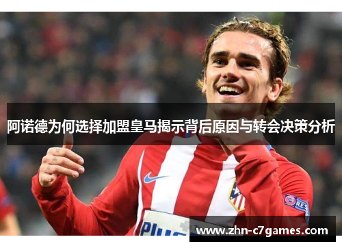 阿诺德为何选择加盟皇马揭示背后原因与转会决策分析 阿诺德为何选择加盟皇马揭示背后原因与转会决策分析