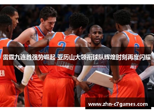雷霆九连胜强势崛起 亚历山大领衔球队辉煌时刻再度闪耀