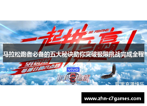 马拉松跑者必备的五大秘诀助你突破极限挑战完成全程