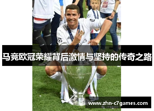 马竞欧冠荣耀背后激情与坚持的传奇之路