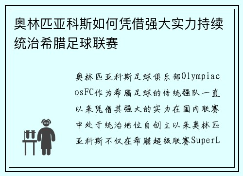奥林匹亚科斯如何凭借强大实力持续统治希腊足球联赛