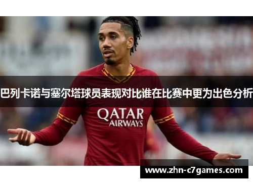 巴列卡诺与塞尔塔球员表现对比谁在比赛中更为出色分析