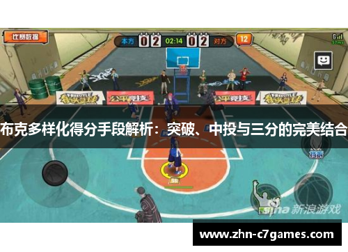 布克多样化得分手段解析：突破、中投与三分的完美结合