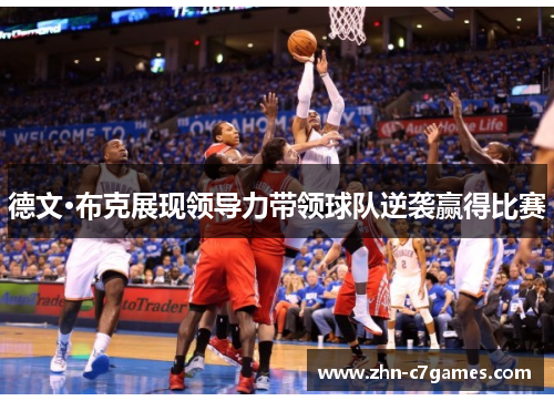 德文·布克展现领导力带领球队逆袭赢得比赛