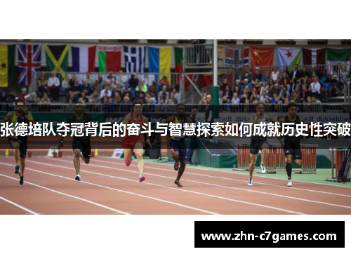 张德培队夺冠背后的奋斗与智慧探索如何成就历史性突破 张德培队夺冠背后的奋斗与智慧探索如何成就历史性突破